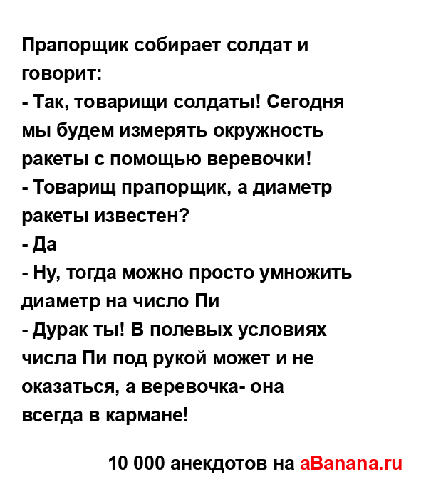 Прапорщик собирает солдат и говорит:
...