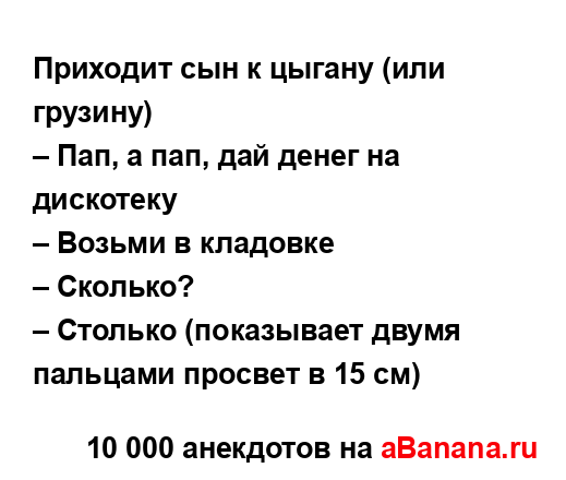 Приходит сын к цыгану (или грузину)
...
