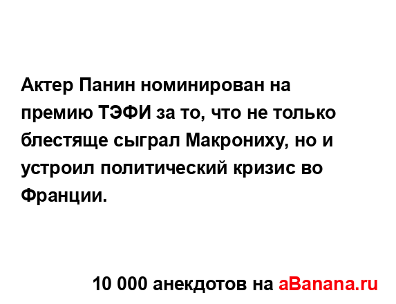 Актер Панин номинирован на премию ТЭФИ за то, что не...