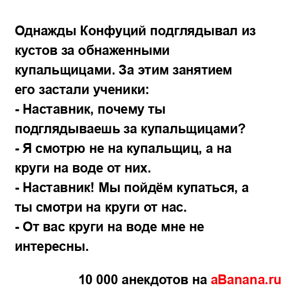 Однажды Конфуций подглядывал из кустов за обнаженными...