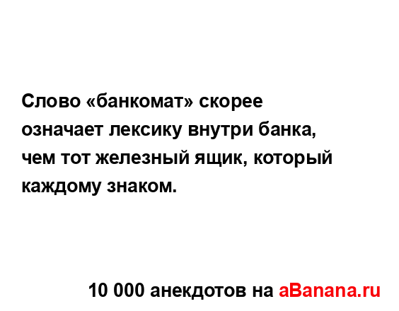 Слово «банкомат» скорее означает лексику внутри...