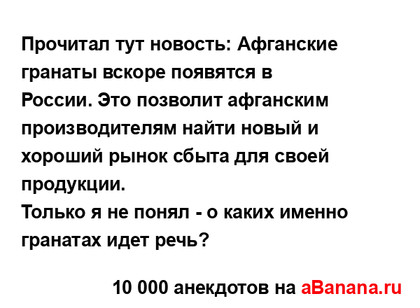 Прочитал тут новость: Афганские гранаты вскоре...