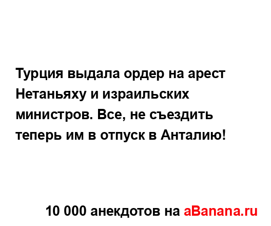 Турция выдала ордер на арест Нетаньяху и израильских...