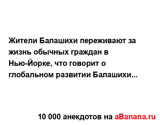 Жители Балашихи переживают за жизнь обычных граждан в...