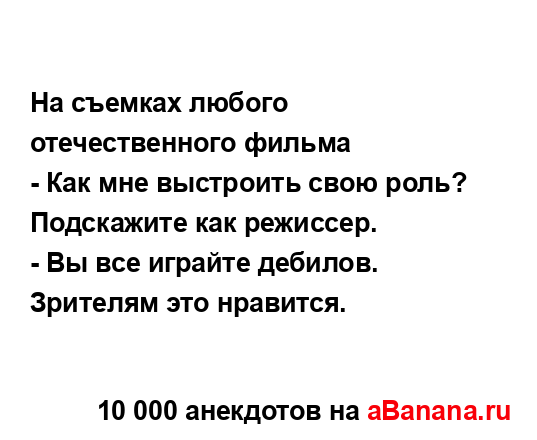 На съемках любого отечественного фильма
...