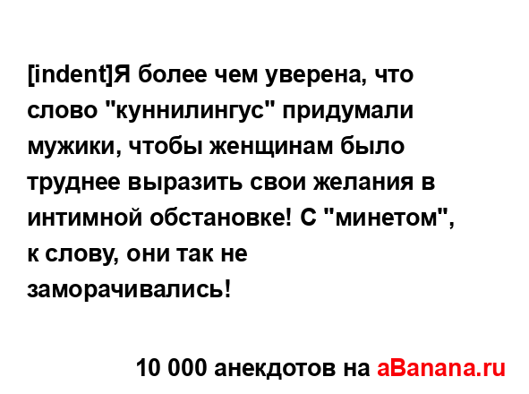 [indent]Я более чем уверена, что слово "куннилингус"...