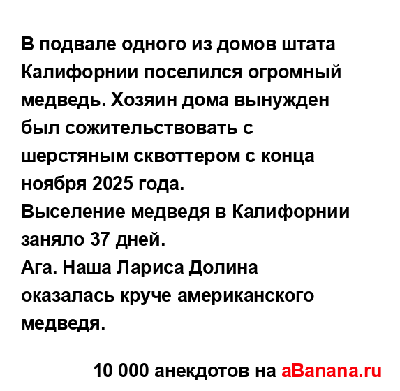 В подвале одного из домов штата Калифорнии поселился...