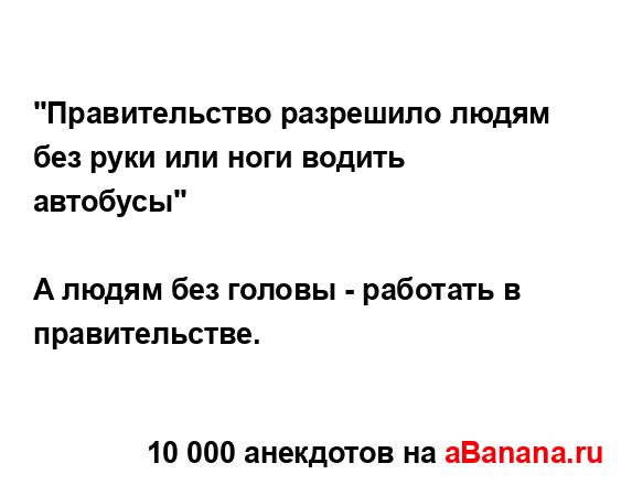"Правительство разрешило людям без руки или ноги...