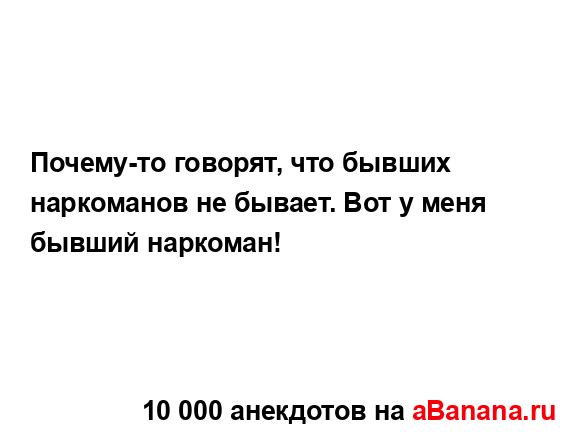 Почему-то говорят, что бывших наркоманов не бывает. Вот...