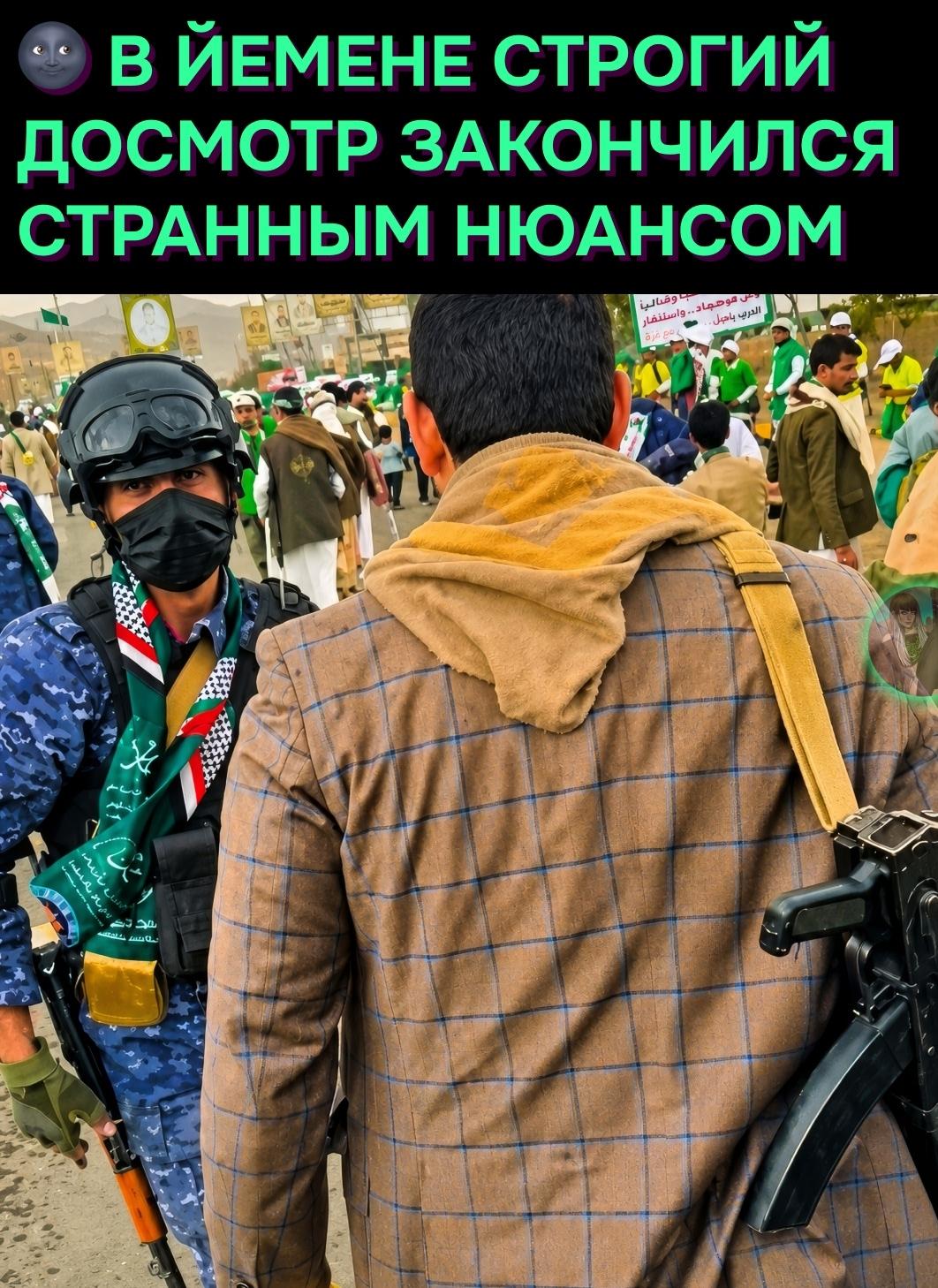 Серьезный досмотр на входе в Йемене выглядит именно так.