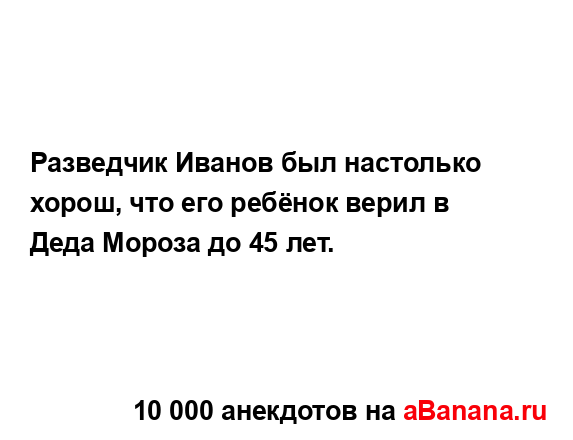 Разведчик Иванов был настолько хорош, что его ребёнок...