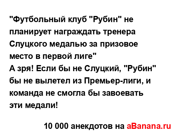 "Футбольный клуб "Рубин" не планирует награждать...