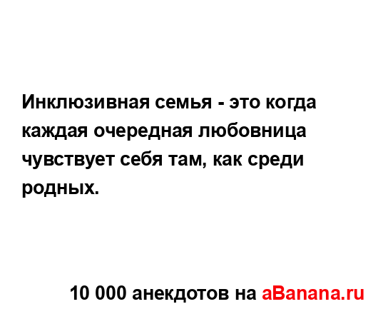 Инклюзивная семья - это когда каждая очередная...