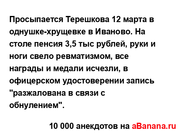 Просыпается Терешкова 12 марта в однушке-хрущевке в...