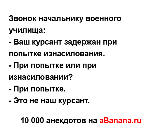 Звонок начальнику военного училища:
...