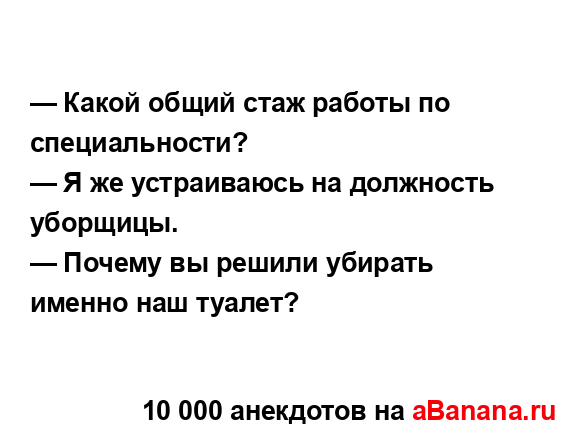 — Какой общий стаж работы по специальности?
...