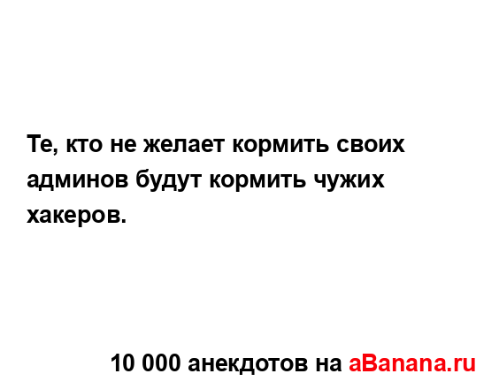 Те, кто не желает кормить своих админов будут кормить...