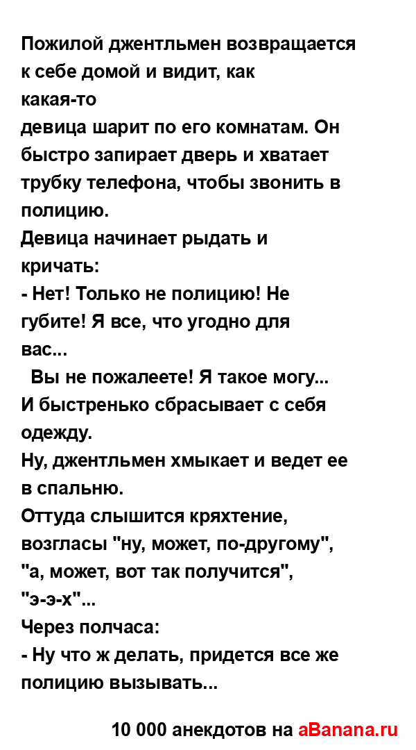 Пожилой джентльмен возвращается к себе домой и видит,...