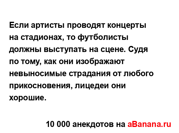 Если артисты проводят концерты на стадионах, то...