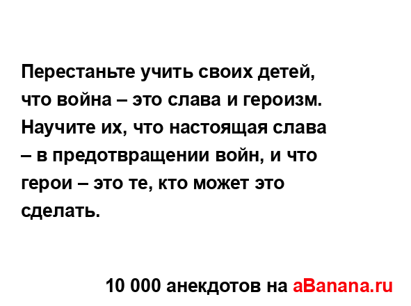 Перестаньте учить своих детей, что война – это слава и...