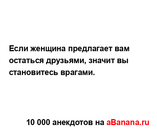 Если женщина предлагает вам остаться друзьями, значит...