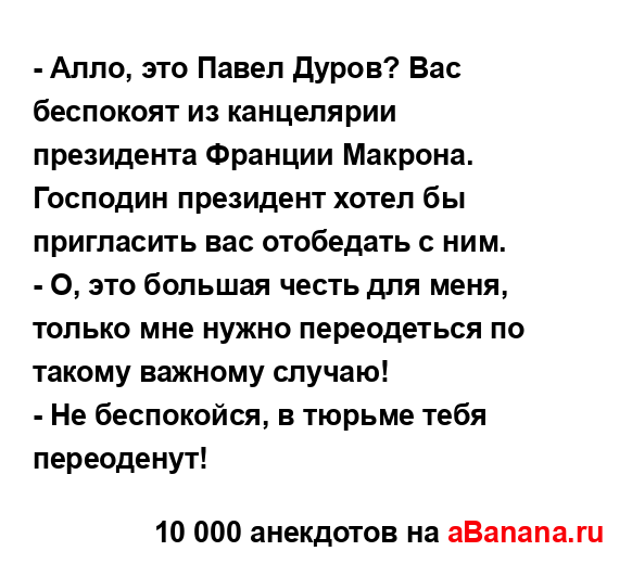 - Алло, это Павел Дуров? Вас беспокоят из канцелярии...