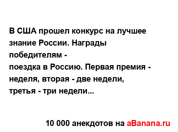 В США прошел конкурс на лучшее знание России. Hаграды...