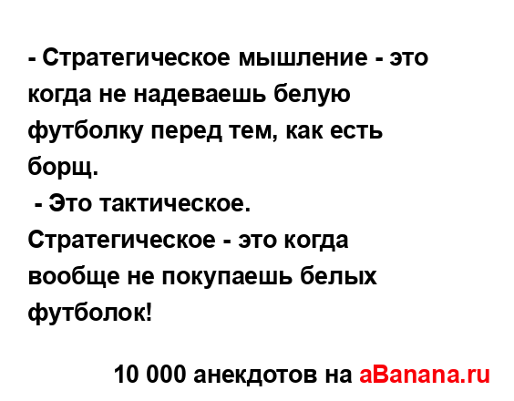 - Стратегическое мышление - это когда не надеваешь...