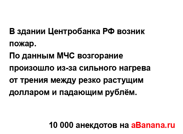 В здании Центробанка РФ возник пожар.
...