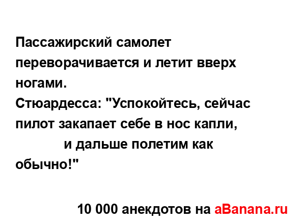 Пассажирский самолет переворачивается и летит вверх...