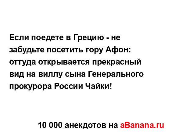 Если поедете в Грецию - не забудьте посетить гору Афон:...