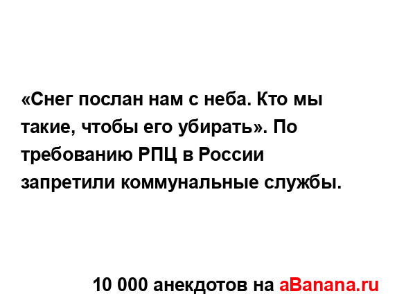 «Снег послан нам с неба. Кто мы такие, чтобы его...