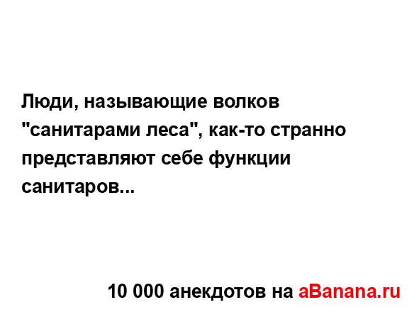 Люди, называющие волков "санитарами леса", как-то...