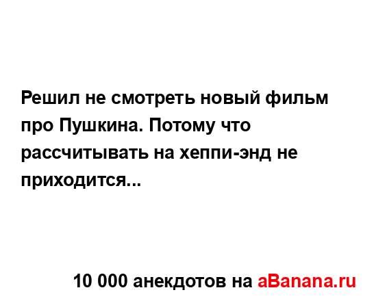 Решил не смотреть новый фильм про Пушкина. Потому что...