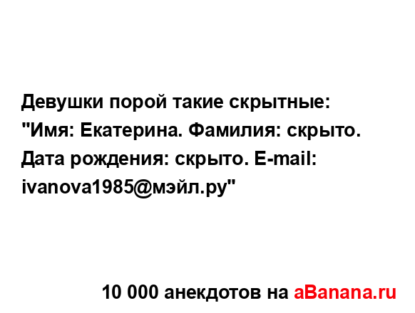 Девушки порой такие скрытные: "Имя: Екатерина. Фамилия:...