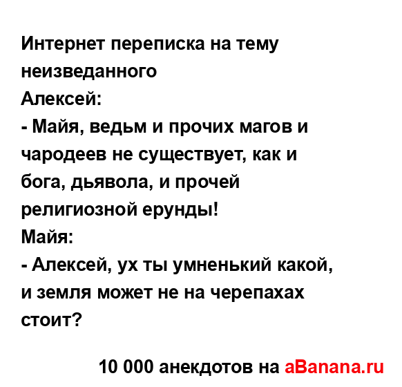 Интернет переписка на тему неизведанного
...