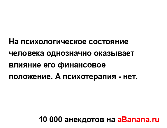 На психологическое состояние человека однозначно...