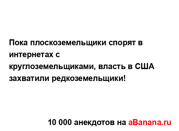 Пока плоскоземельщики спорят в интернетах с...
