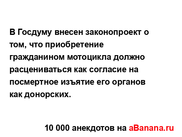 В Госдуму внесен законопроект о том, что приобретение...