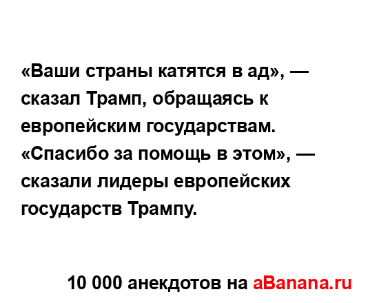 «Ваши страны катятся в ад», — сказал Трамп, обращаясь к...