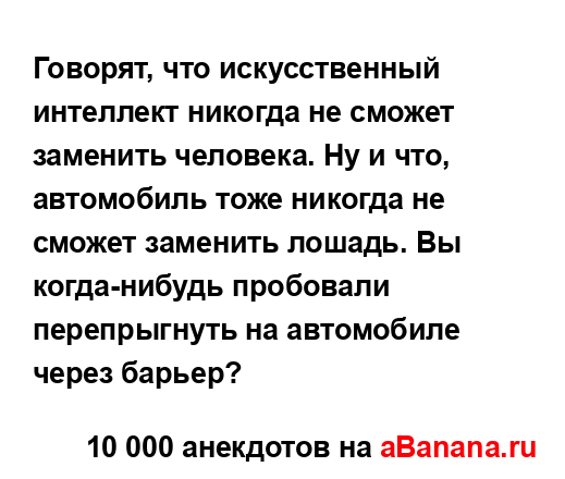 Говорят, что искусственный интеллект никогда не...
