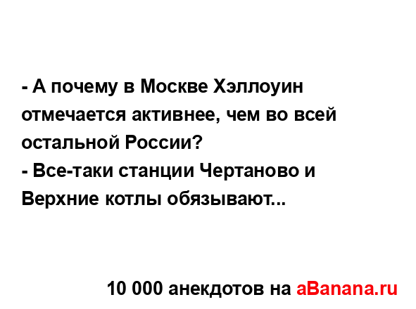 - А почему в Москве Хэллоуин отмечается активнее, чем...