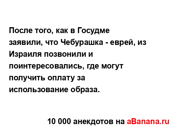 После того, как в Госудме заявили, что Чебурашка -...