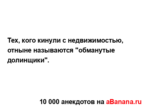 Тех, кого кинули с недвижимостью, отныне называются...
