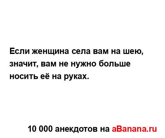 Если женщина села вам на шею, значит, вам не нужно...