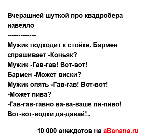 Вчерашней шуткой про квадробера навеяло...