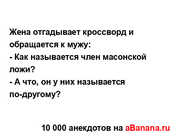 Жена отгадывает кроссворд и обращается к мужу:...