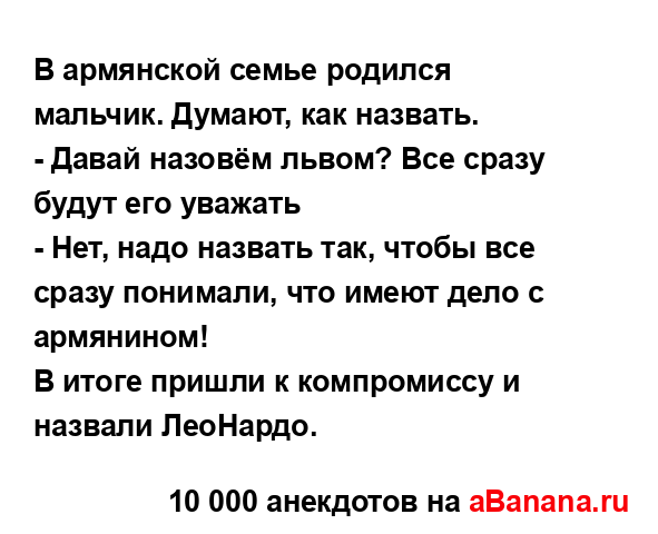 В армянской семье родился мальчик. Думают, как...