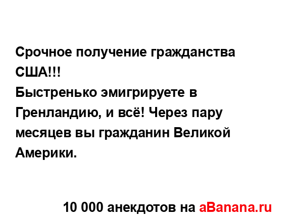 Срочное получение гражданства США!!!...
