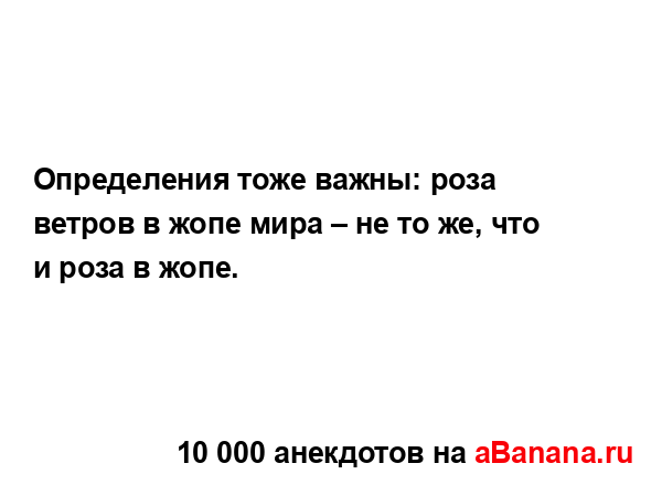 Определения тоже важны: роза ветров в жопе мира – не то...